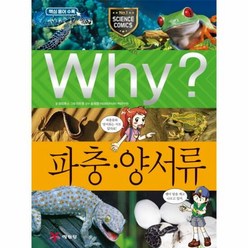 why파충양서류