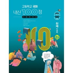 밀크북 고등학교 국어 내신 100점 기출문제집 천재 박영목 하 2021년, 도서