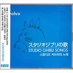 스튜디오 지브리의 노래 [2CD]