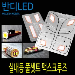 맥스크루즈 / 더뉴 반디 LED 알루미늄 확산형 풀셋트, 더뉴맥스크루즈썬루프형, 1개