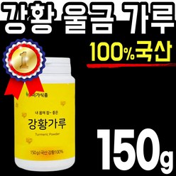 국산 100% 수용성 강황 150g 분말 가루 파우더 스틱 강항 울금 율금 커큐민 함초 미강 터 큐민 순수 카레 원료 curcumin 환 정 캡슐 홈쇼핑 추천 국내산 온가족 청소년, 1개