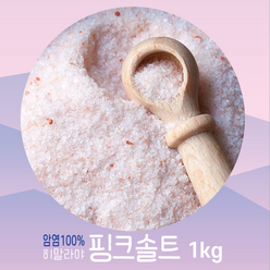 히말라야 핑크 솔트 1kg 대용량 고운 입자 [천연 암염100%] 천일염 대신 핑크소금, 1개