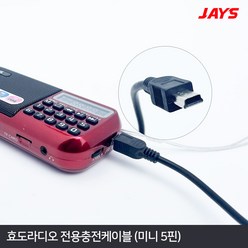 제이스 효도라디오 SP-209 B898E BL-5C 배터리, 충전케이블