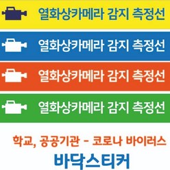 사인스토리 열화상카메라 감지 측정선 스티커, Yellow