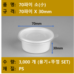 다용도 소스컵 / 쌈장컵 / 70파이 소 / 규격 70x30 / 3 000개 SET (뚜껑+용기) / 무료택배, 3000세트, 1개입