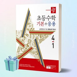 [[+당일발송]] 2024년 디딤돌 초등 수학 기본+응용 4-1 (4학년 1학기)