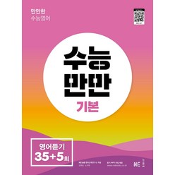 (선물드림)수능만만 고등 기본 영어듣기 모의고사 35＋5회(2022), 영어영역