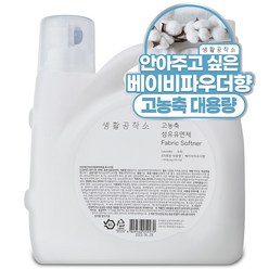 생활공작소 고농축 섬유유연제 베이비파우더향, 1개, 5.5L