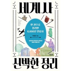 세계사 신박한 정리 : 한 권으로 정리한 6 000년 인류사, 박영규 저, 김영사