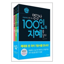 100인의 지혜 세트 전3권 2024년 문학 문법 화작 독서 국어 기본서 천재교육, 국어영역