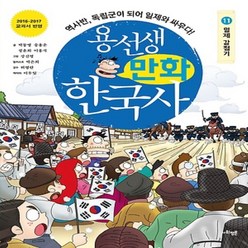 용선생 만화 한국사 11 - 일제 강점기