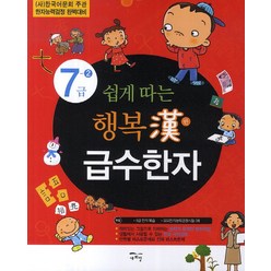 쉽게 따는 행복한 급수한자 7급 2:(사)한국어문회 주관 한자능력검정 완벽대비, 새희망, 쉽게 따는 행복한 급수한자 시리즈