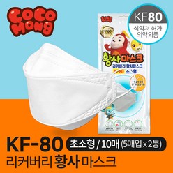 리커버리 KF80 코코몽 초소형 마스크 5매X2봉 10매, 10매(2봉), 10개