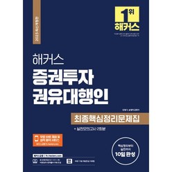 2023 해커스 증권투자권유대행인 최종핵심정리문제집+실전모의고사 2회분, 해커스금융