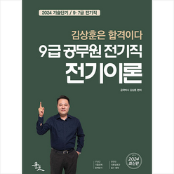 2024 김상훈 9급 공무원 전기직 전기이론 스프링제본 2권 (교환&반품불가), 윤조