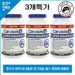 호주 약국 판매 정품 비건 적합 Carusos 근육 심장 슈퍼 마그네슘 대용량 건강 식품 3통특가, 3개, 240정
