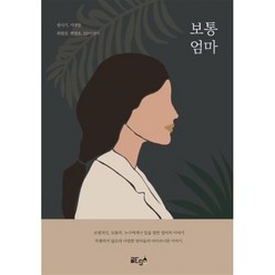 보통 엄마, 권시기,시냇물,최원진,현영호,BB이선미 공저, 글ego