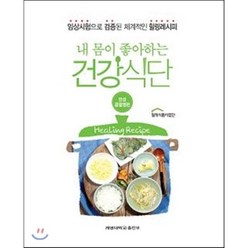 내 몸이 좋아하는 건강식단: 만성콩팥병편:임상시험으로 검증된 체계적인 힐링레시피, 계명대학교출판부