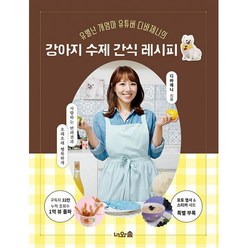 강아지 수제 간식 레시피 / 너와숲