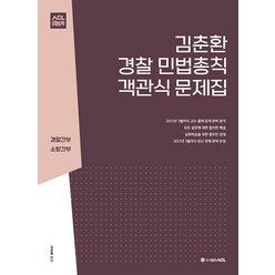 ACL 김춘환 경찰 민법총칙 객관식 문제집 에이씨엘 9791165233891, 크리스탈링 2권(반품교환불가)