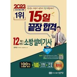 2023 15일 끝장합격!! 12개년 과년도 소방설비기사 실기 (기계5), 성안당