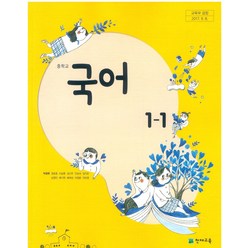 중학교 국어 1-1 천재교육 박영목 교과서 2022년사용 최상급