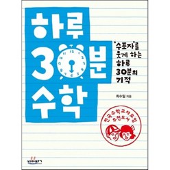 하루 30분 수학 : ‘수포자’를 웃게 하는 하루 30분의 기적, 최수일 저, 비아북