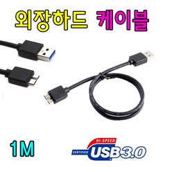 LETO 레토 GMS J3SU3.0 / GMS V2SU3.0 외장하드 USB 3.0 케이블, 1m, 1개