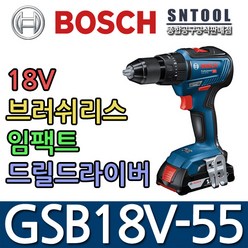 보쉬/GSB18V-55/본체만/임팩트드릴드라이버/브러쉬리스모터/55Nm토크/GSB18v-28후속/BOSCH, 02. GSB18V-55 본체+케이스