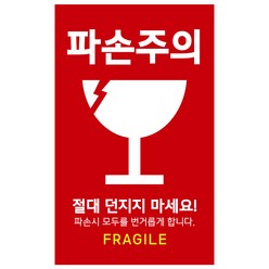 눈에 띄는 파손주의 취급주의 스티커, 1000매(가성비좋음)