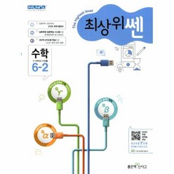 최상위쎈 초등 수학 6-2(2018), 좋은책신사고, 초등6학년