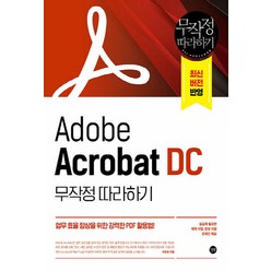 NSB9791165216788 새책-스테이책터 [Adobe Acrobat DC 무작정 따라하기] -업무 효율 향상을 위한 강력한 PDF 활용법!--길벗-, Adobe Acrobat DC 무작정 따라하기