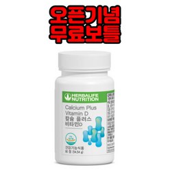 허벌라이프 칼슘 허벌라이프 비타민D 국내정품, 1개, 상세페이지 참조