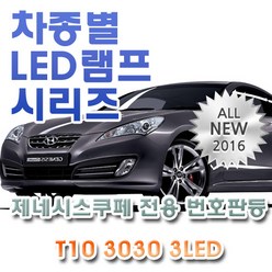 제네시스 쿠페(~11) 전용 번호판등 LED램프 전구 T10 3030 3LED, 1개