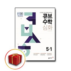동아출판 초등 큐브수학 S 심화 5-1 5학년 1학기