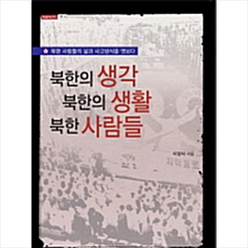 한국학술정보 북한의 생각 생활 북한 사람들 +미니수첩제공, 이경식