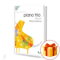 피아노 트리오 앨범 Piano Trio Album 피아노 트리오 교재