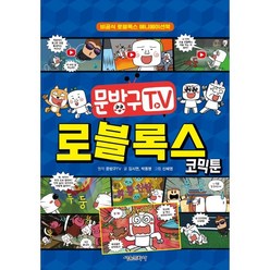 문방구TV 로블록스 코믹툰:비공식 로블록스 애니메이션북, 서울문화사