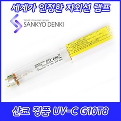 UV-C/산쿄자외선/살균용/G10T8/자외선램프/정품/일본/10W/10GL, 산쿄 UV-C G10T8