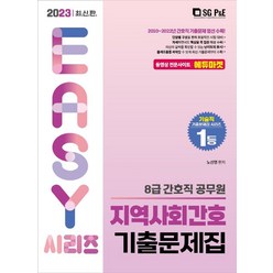 2023 8급 간호직 공무원 지역사회간호 기출문제집, 서울고시각(SG P&E)