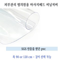 에스테아 마사지베드 비닐커버 경락베드비닐 폭120cm 기장선택가능 (구멍없음비닐)