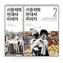 오월의봄 새책-스테이책터 [[세트] 서중석의 현대사 이야기 1~2 세트 - 전2권]--서중석의 이야기-오월의봄-서중석.김덕, [세트] 서중석의 현대사 이야기 1~2 세트 - 전2권, NSB6000823420