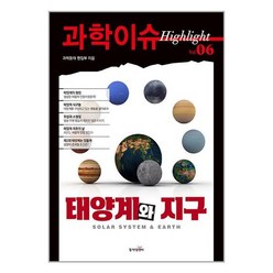 동아엠앤비 과학이슈 하이라이트 Vol.06 태양계와 지구 (마스크제공)