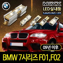 BMW 7시리즈(F01 F02) LED실내등 믹스 에러프리, 7시리즈 F01/F02 (13년이후)