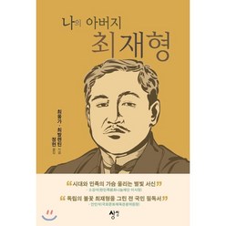 나의 아버지 최재형, 최올가,최발렌틴 저/정헌 역, 도서출판 상상