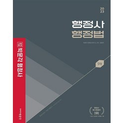 2023 박문각 행정사 1차 기본서 행정법