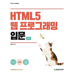 HTML5 웹 프로그래밍 입문, 한빛아카데미