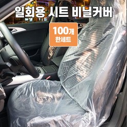 일회용 시트커버 정비용 앞좌석 비닐커버 비닐시트커버 앞좌석 커버, 일회용 시트커버 100 P, 1개