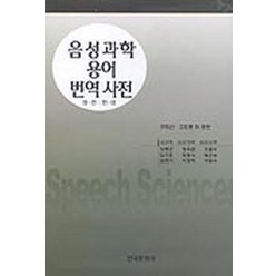 음성과학 용어 번역 사전(영한한영), 한국문화사