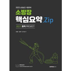 2023 소방승진 소방장 핵심요약 Zip 엄기철 조동훈 권동억 캠버스